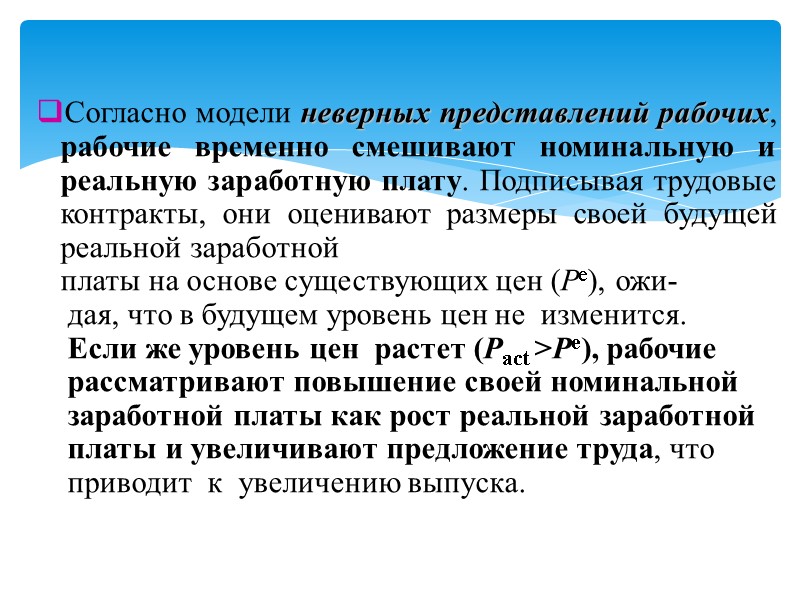Согласно модели неверных представлений рабочих, рабочие временно смешивают номинальную и реальную заработную плату. Подписывая